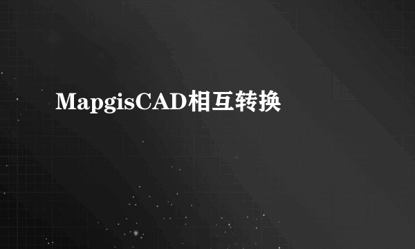 MapgisCAD相互转换