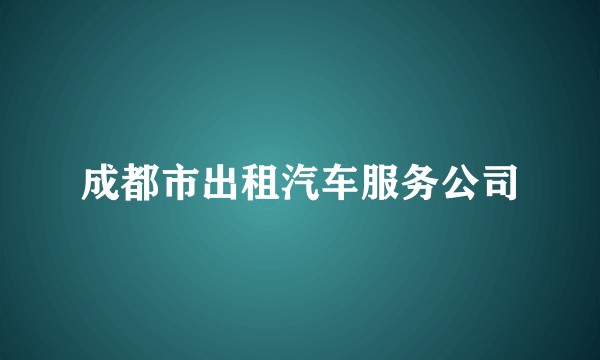 成都市出租汽车服务公司