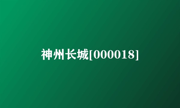 神州长城[000018]