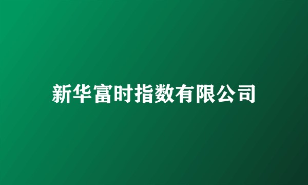 新华富时指数有限公司