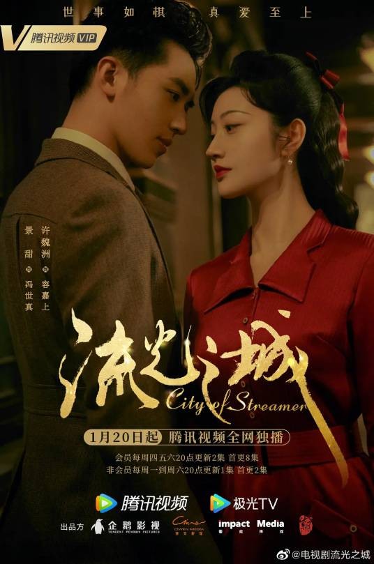 流光之城（2022年景甜、许魏洲主演的近代传奇剧）