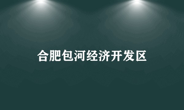 合肥包河经济开发区