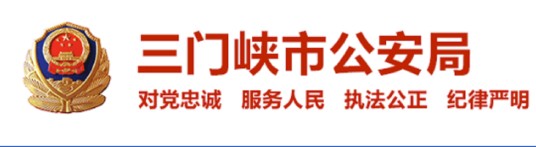 三门峡市公安局