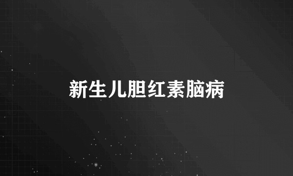 新生儿胆红素脑病