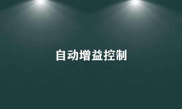 自动增益控制