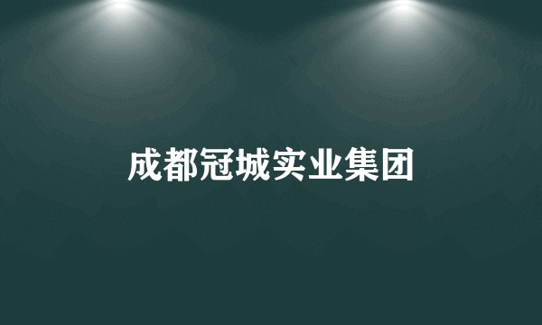 成都冠城实业集团