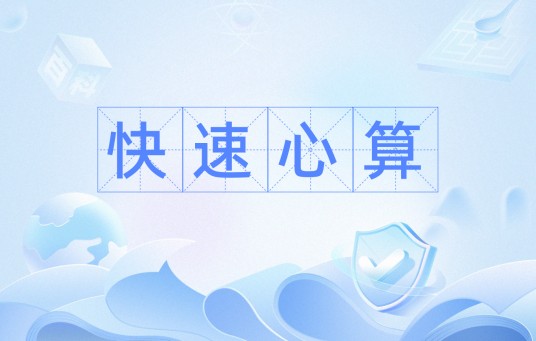 快速心算
