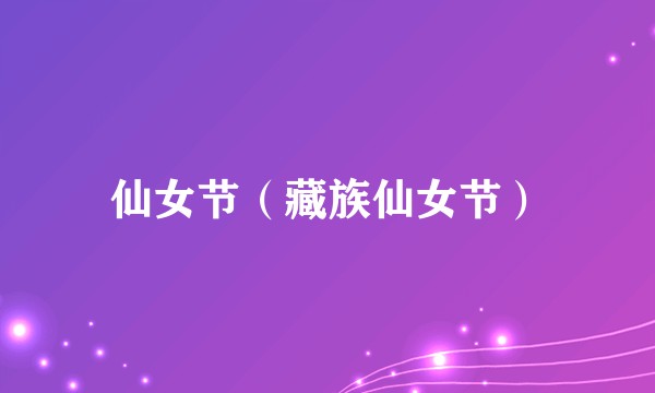 仙女节（藏族仙女节）