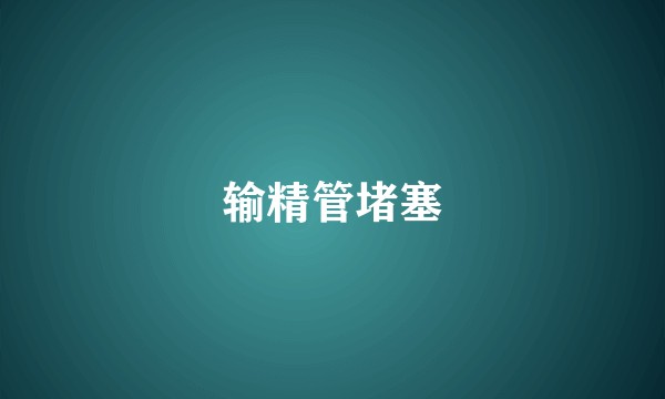 输精管堵塞