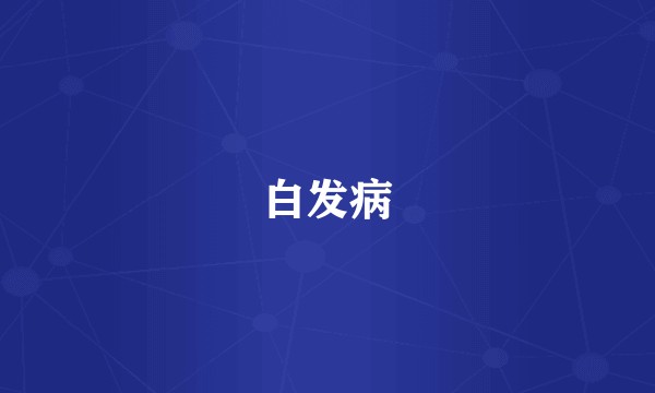 白发病