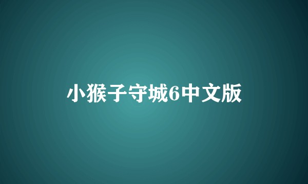 小猴子守城6中文版