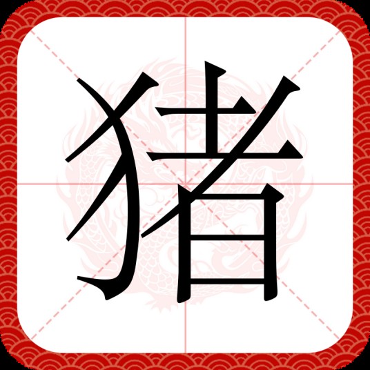 猪（汉语汉字）