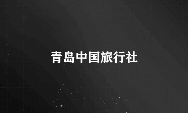 青岛中国旅行社