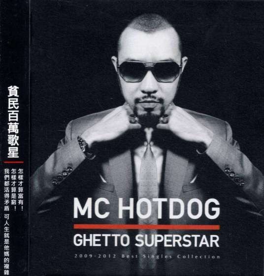 贫民百万歌星(MC Hotdog2012年专辑)