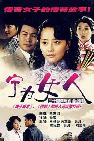 宁为女人(2008年马雅舒主演的电视剧)