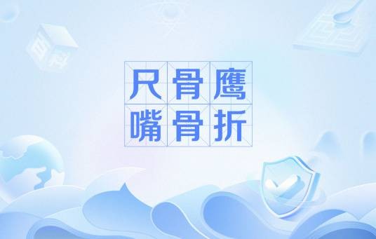 尺骨鹰嘴骨折