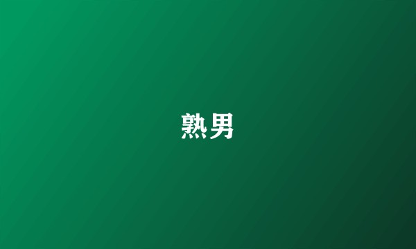 熟男