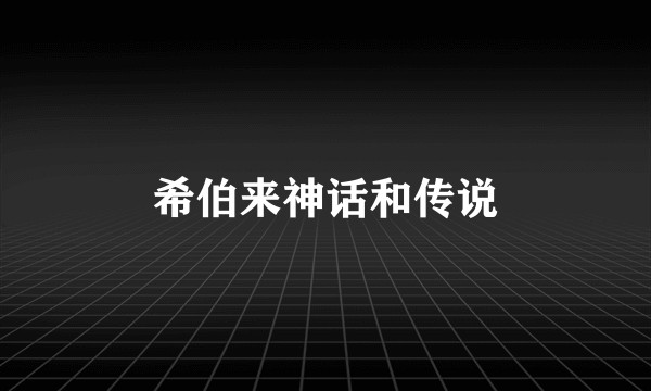 希伯来神话和传说