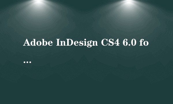 Adobe InDesign CS4 6.0 for Windows（中文）