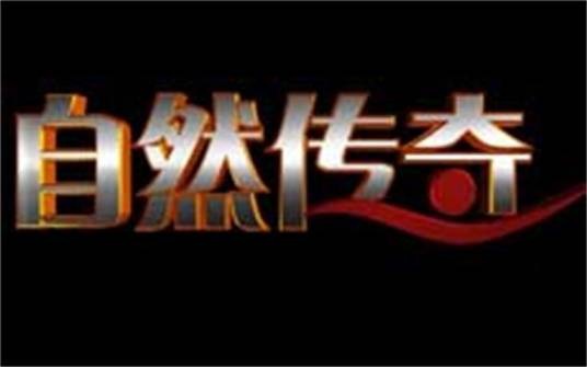 自然传奇(中央电视台科教频道电视栏目)