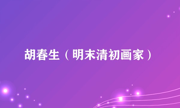 胡春生（明末清初画家）