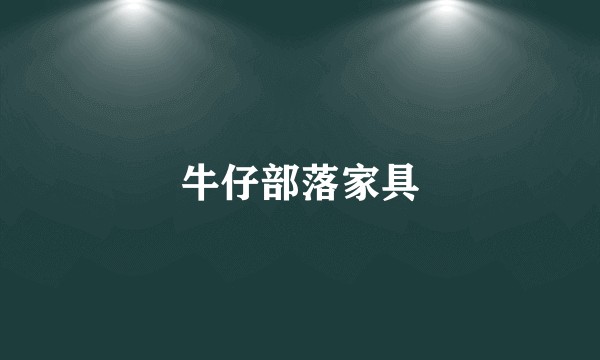 牛仔部落家具