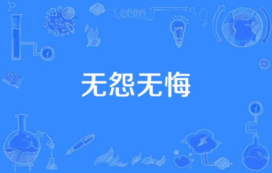 无怨无悔（汉语词语）