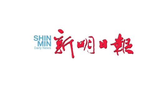 新明日报