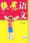 快乐语文