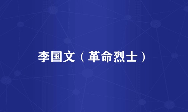 李国文（革命烈士）