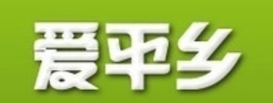 爱平乡