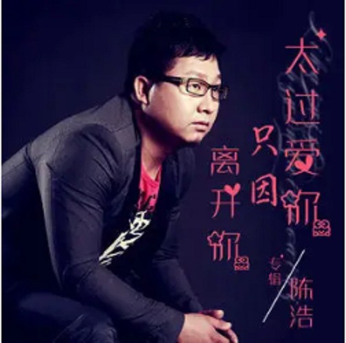 如果有来世（陈浩演唱的歌曲）