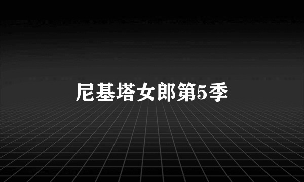 尼基塔女郎第5季