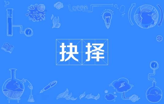 抉择（汉语词汇）