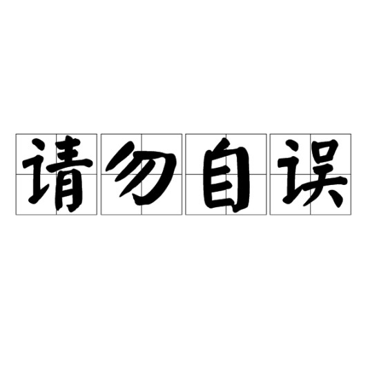 请勿自误