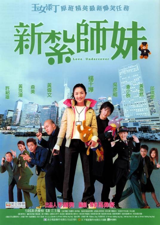 新扎师妹（2002年马伟豪执导的喜剧片）