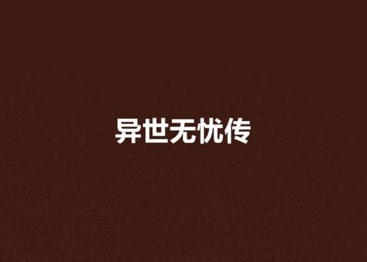 异世无忧传