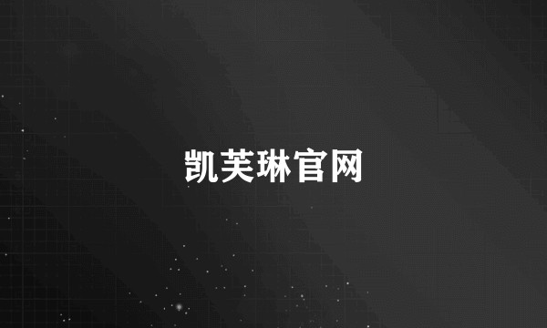 凯芙琳官网
