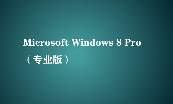 Microsoft Windows 8 Pro（专业版）