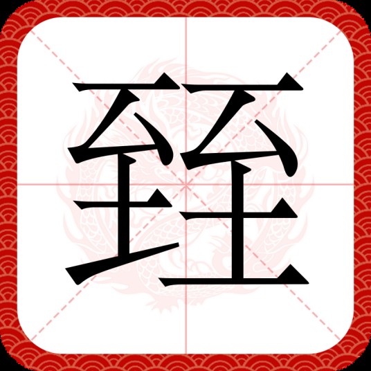 臸