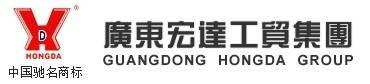 广东宏达工贸集团
