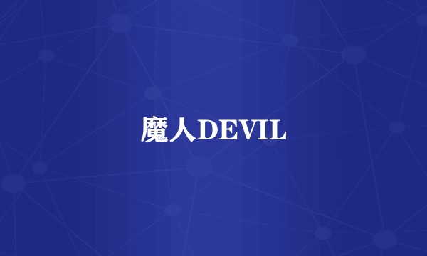 魔人DEVIL