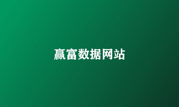 赢富数据网站
