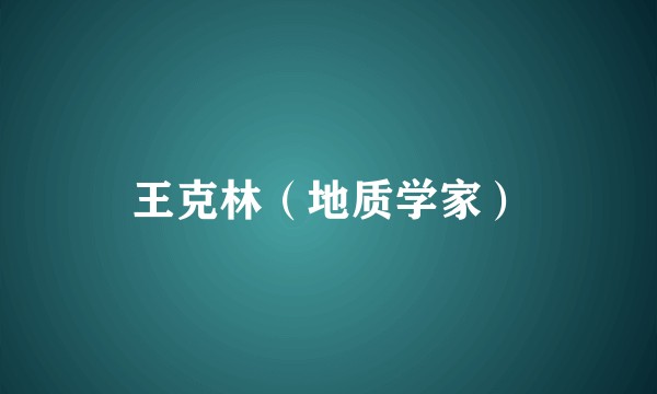 王克林（地质学家）