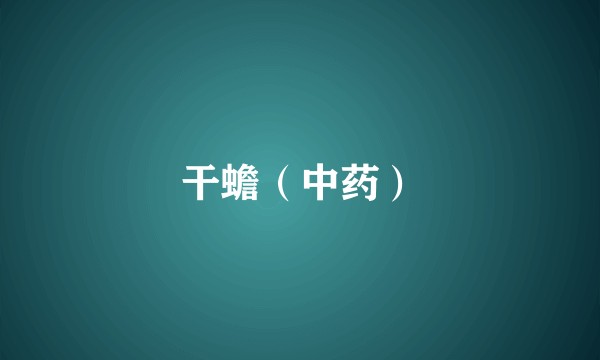 干蟾（中药）