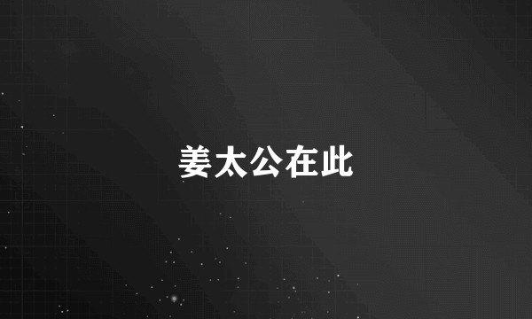 姜太公在此