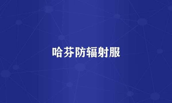 哈芬防辐射服