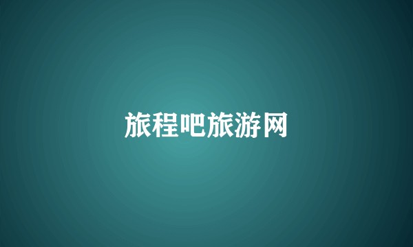 旅程吧旅游网