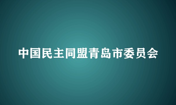 中国民主同盟青岛市委员会