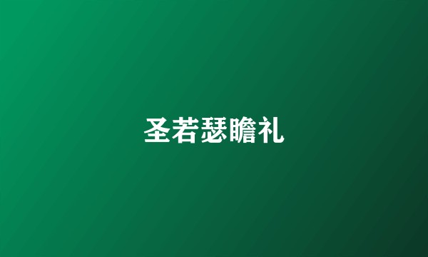 圣若瑟瞻礼